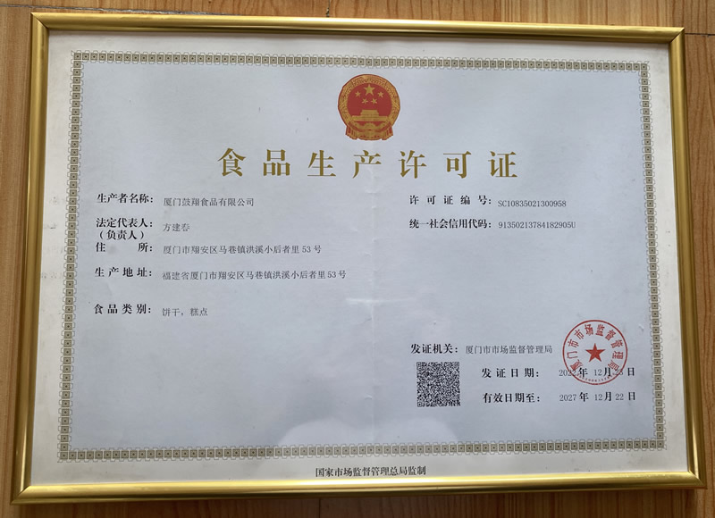 食品生产许可证