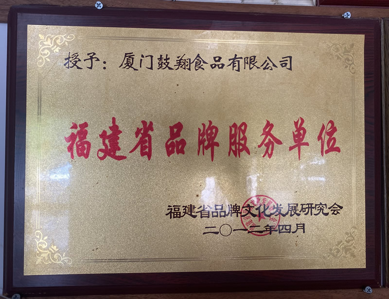 福建省品牌服务单位