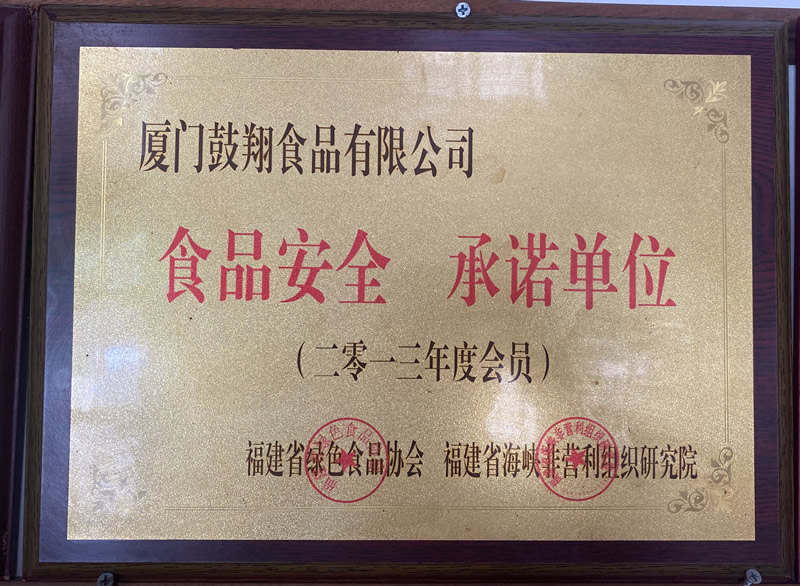 食品安全、承诺单位