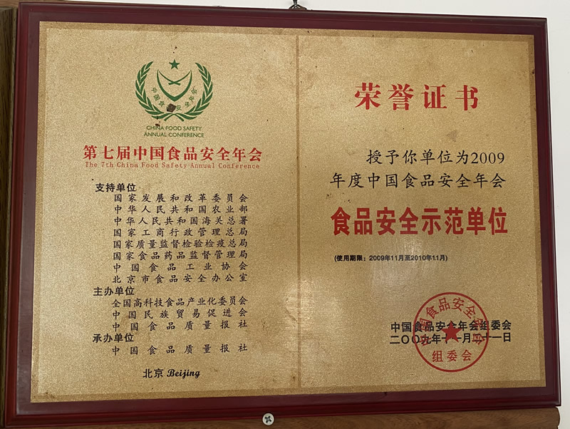 食品安全示范单位