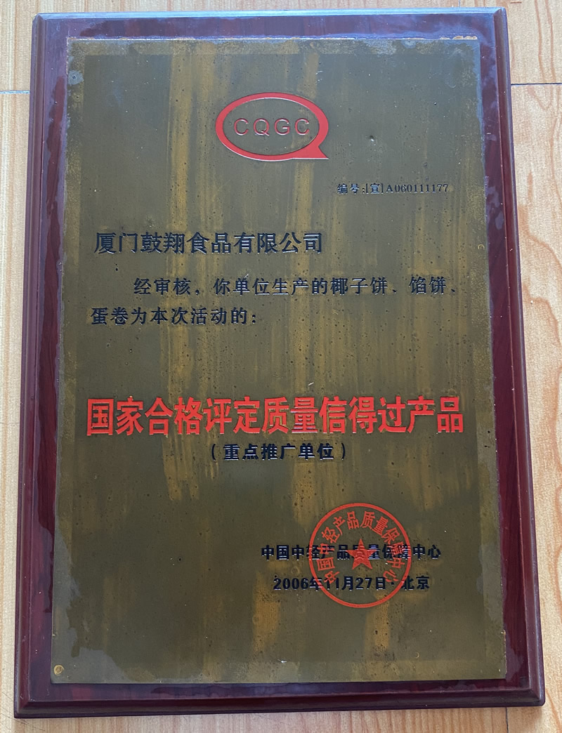 国家合格评定信得过产品